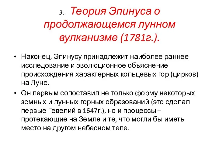 3. Теория Эпинуса о продолжающемся лунном вулканизме (1781г.). Наконец, Эпинусу принадлежит наиболее