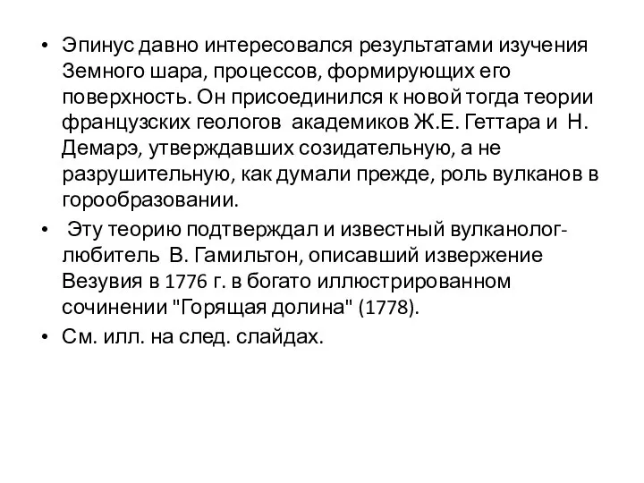 Эпинус давно интересовался результатами изучения Земного шара, процессов, формирующих его поверхность. Он