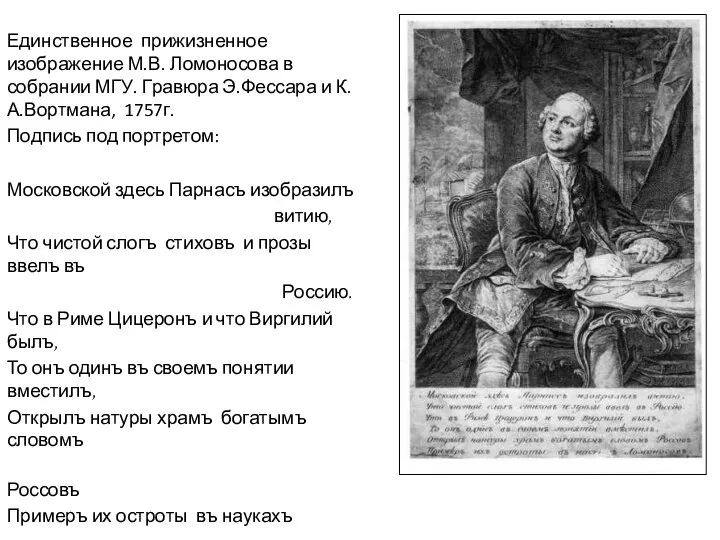 Единственное прижизненное изображение М.В. Ломоносова в собрании МГУ. Гравюра Э.Фессара и К.А.Вортмана,