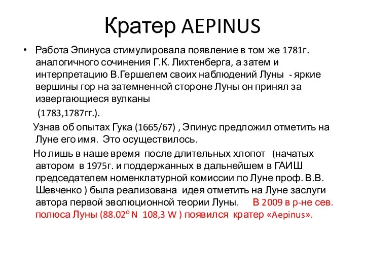 Кратер AEPINUS Работа Эпинуса стимулировала появление в том же 1781г. аналогичного сочинения