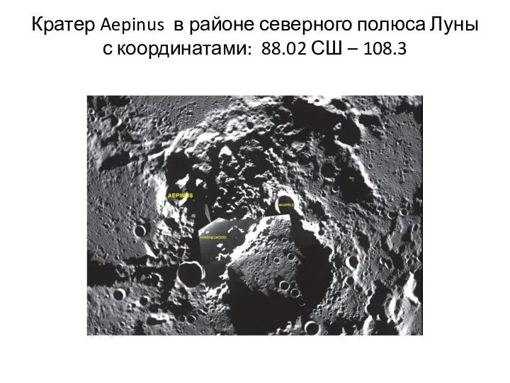 Кратер Aepinus в районе северного полюса Луны с координатами: 88.02 СШ – 108.3
