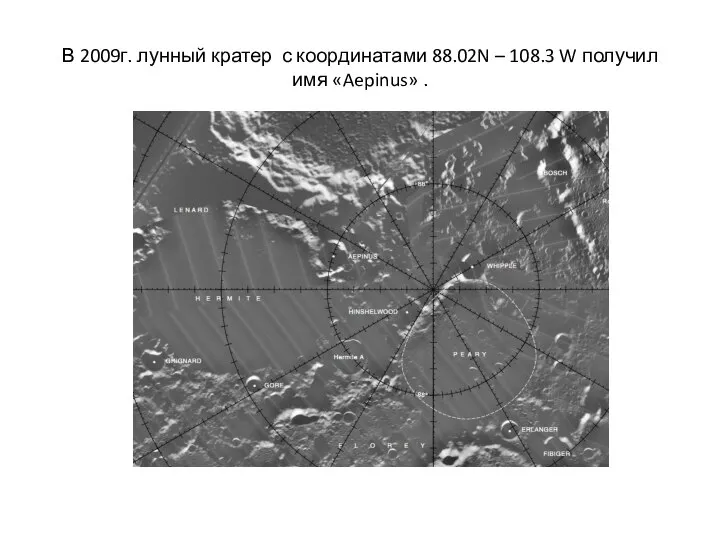 В 2009г. лунный кратер с координатами 88.02N – 108.3 W получил имя «Aepinus» .