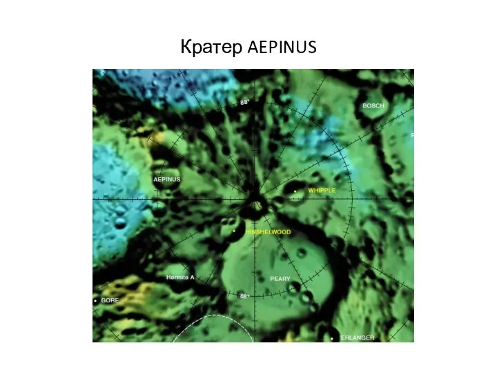 Кратер AEPINUS