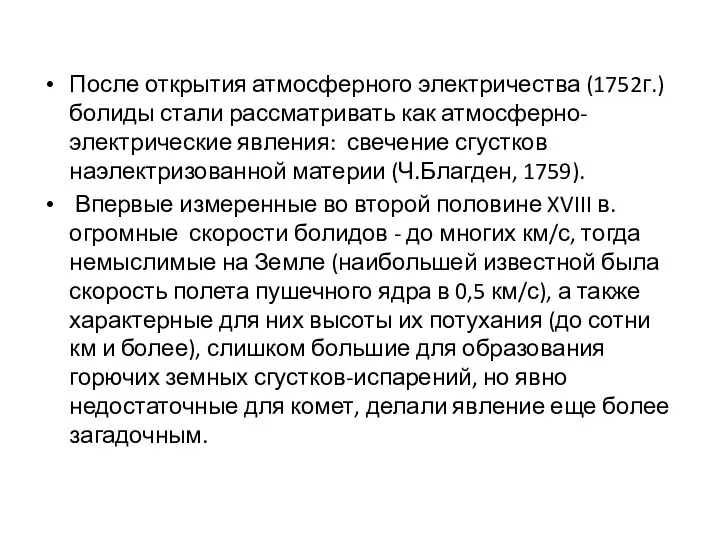 После открытия атмосферного электричества (1752г.) болиды стали рассматривать как атмосферно-электрические явления: свечение