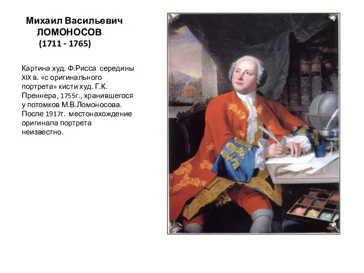 Михаил Васильевич ЛОМОНОСОВ (1711 - 1765) Картина худ. Ф.Рисса середины XIX в.