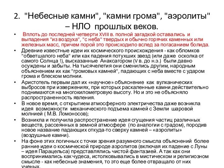 2. "Небесные камни", "камни грома", "аэролиты" – НЛО прошлых веков. Вплоть до