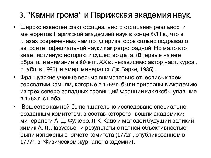 3. "Камни грома" и Парижская академия наук. Широко известен факт официального отрицания