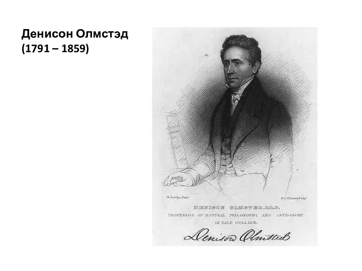 Денисон Олмстэд (1791 – 1859)