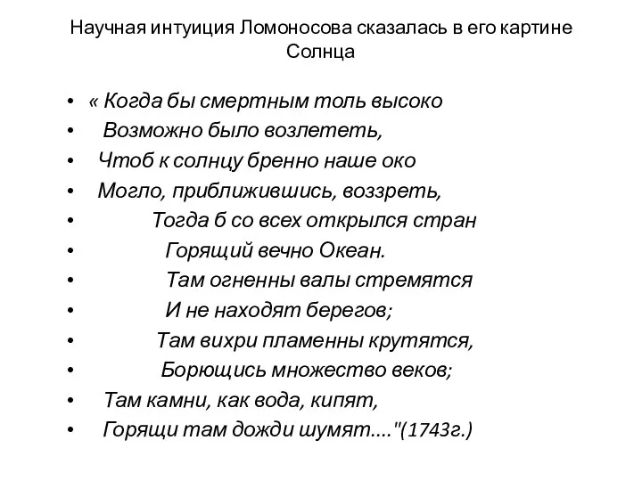 Научная интуиция Ломоносова сказалась в его картине Солнца « Когда бы смертным