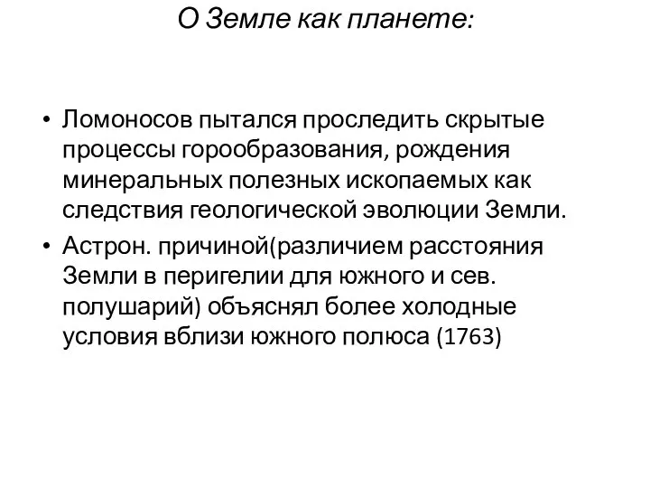 О Земле как планете: Ломоносов пытался проследить скрытые процессы горообразования, рождения минеральных