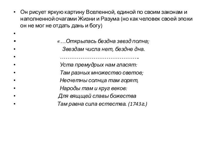 Он рисует яркую картину Вселенной, единой по своим законам и наполненной очагами