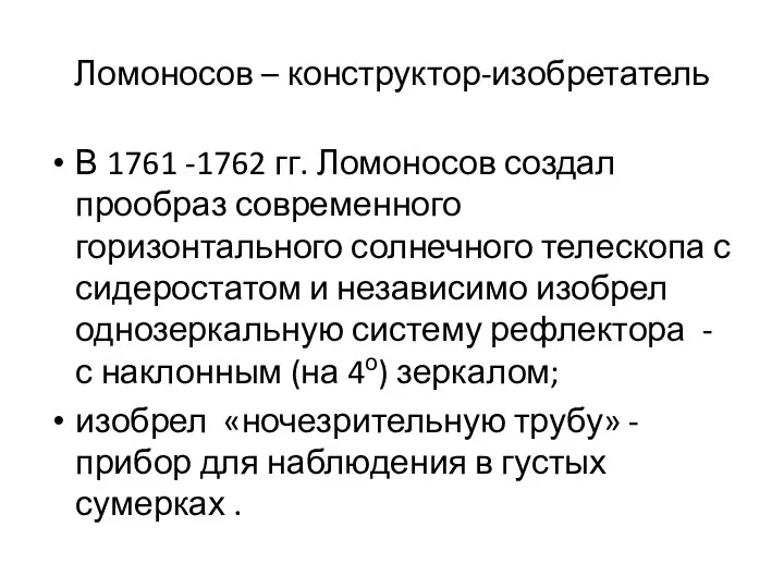 Ломоносов – конструктор-изобретатель В 1761 -1762 гг. Ломоносов создал прообраз современного горизонтального