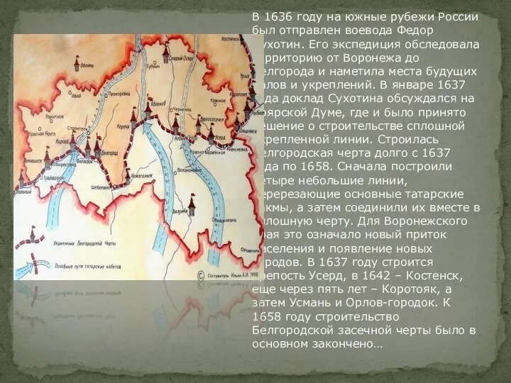 В 1636 году на южные рубежи России был отправлен воевода Федор Сухотин.