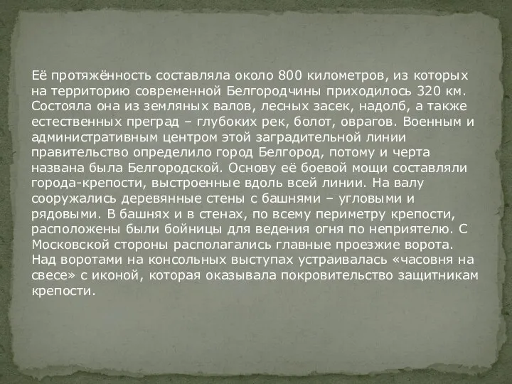 Её протяжённость составляла около 800 километров, из которых на территорию современной Белгородчины