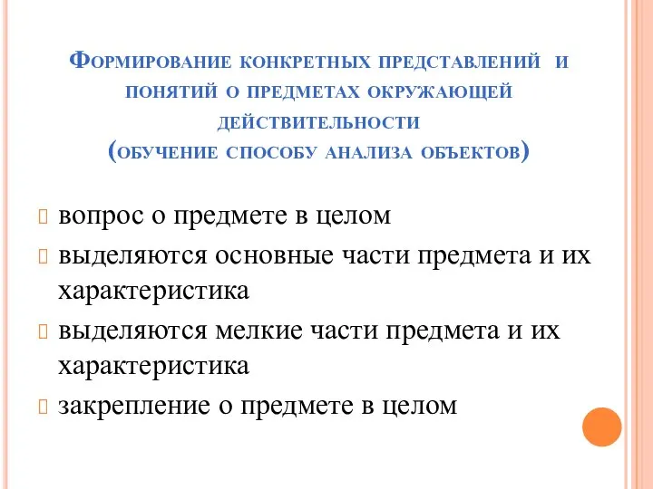 Формирование конкретных представлений и понятий о предметах окружающей действительности (обучение способу анализа