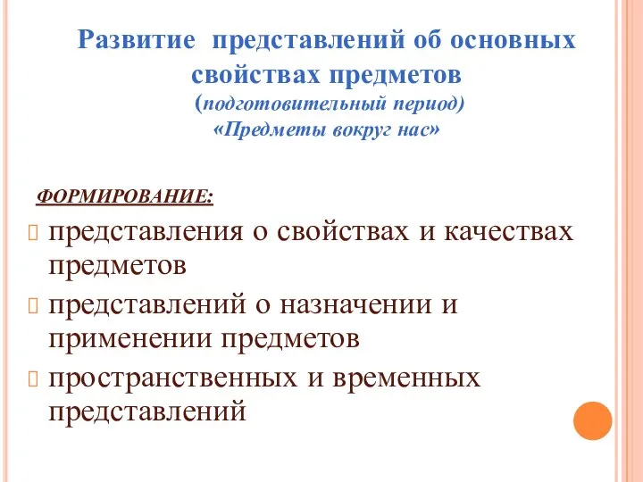 ФОРМИРОВАНИЕ: представления о свойствах и качествах предметов представлений о назначении и применении