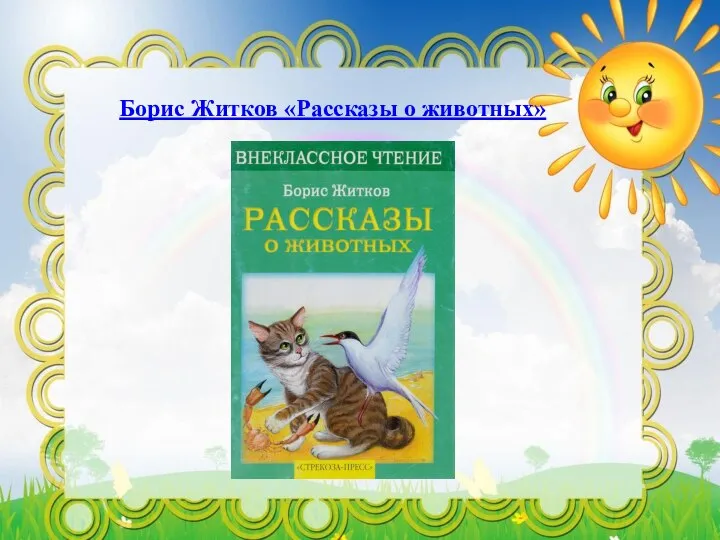 Борис Житков «Рассказы о животных»