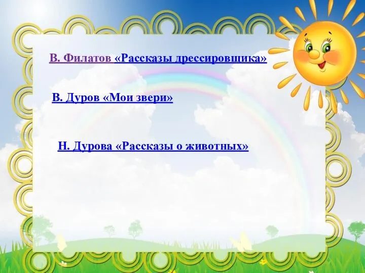 В. Филатов «Рассказы дрессировщика» В. Дуров «Мои звери» Н. Дурова «Рассказы о животных»