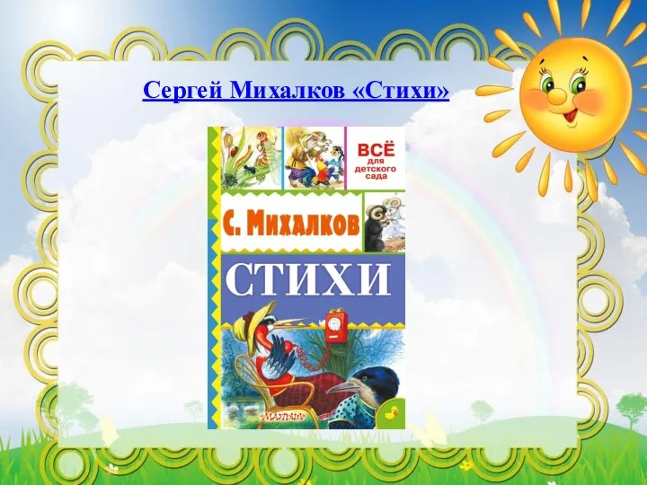 Сергей Михалков «Стихи»