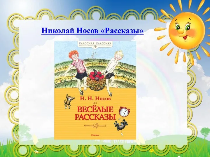 Николай Носов «Рассказы»