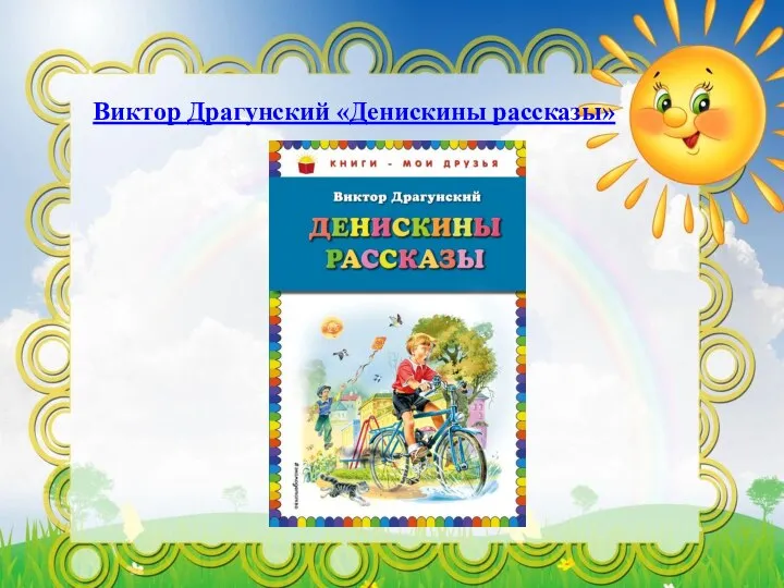 Виктор Драгунский «Денискины рассказы»