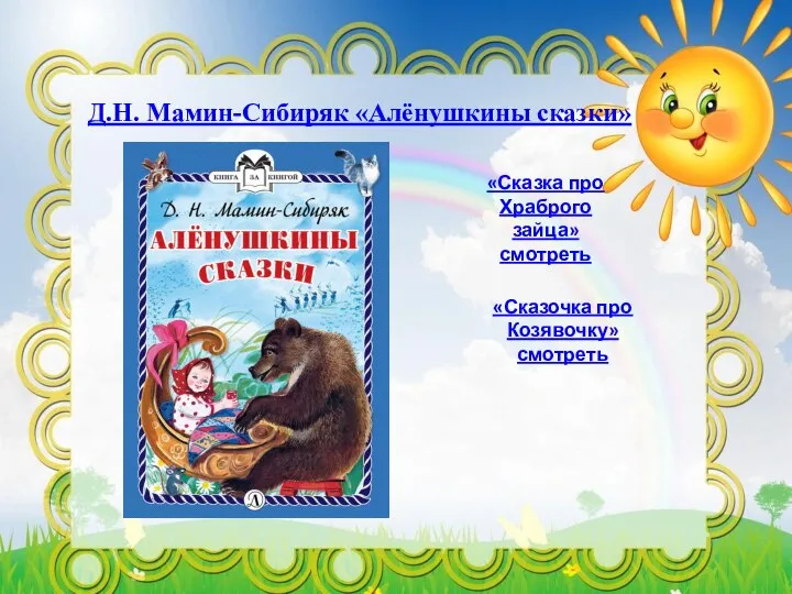 Д.Н. Мамин-Сибиряк «Алёнушкины сказки» «Сказка про Храброго зайца» смотреть «Сказочка про Козявочку» смотреть