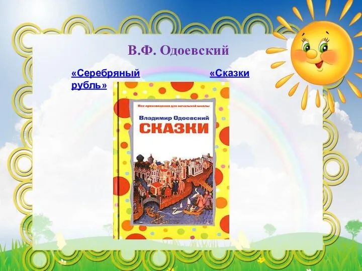 В.Ф. Одоевский «Серебряный рубль» «Сказки»