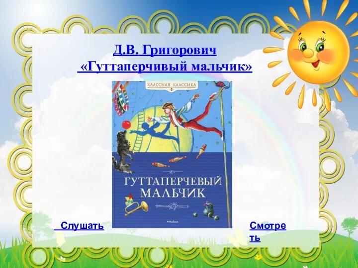 Д.В. Григорович «Гуттаперчивый мальчик» Слушать Смотреть