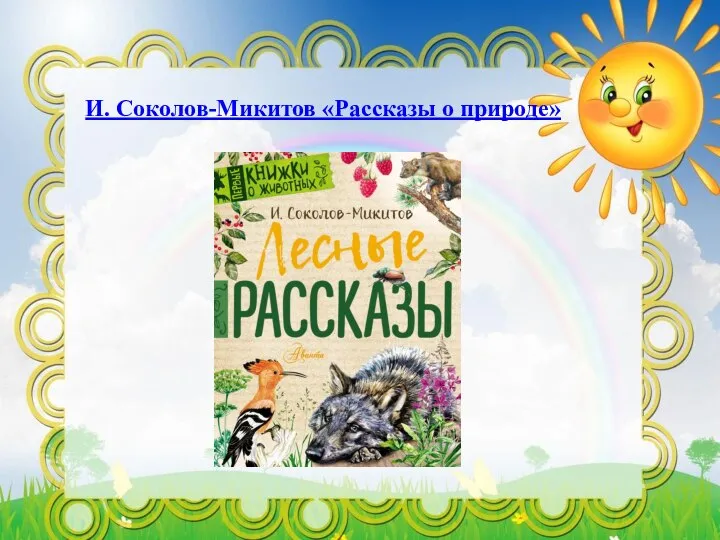 И. Соколов-Микитов «Рассказы о природе»