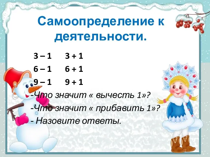 Самоопределение к деятельности. 3 – 1 3 + 1 6 – 1