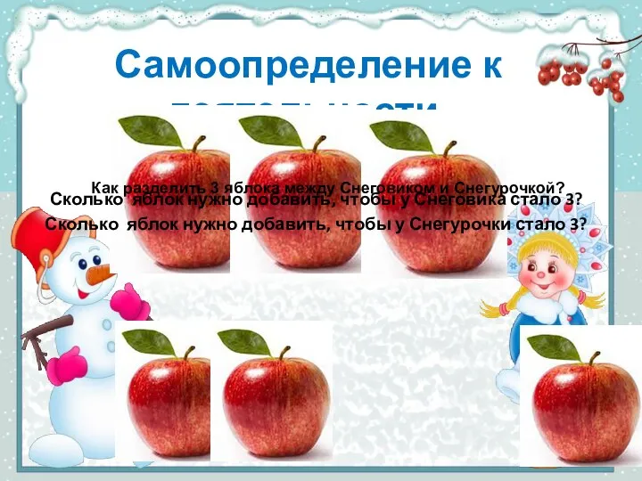 Самоопределение к деятельности. Как разделить 3 яблока между Снеговиком и Снегурочкой? Сколько