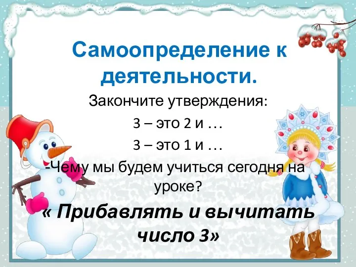 Самоопределение к деятельности. Закончите утверждения: 3 – это 2 и … 3