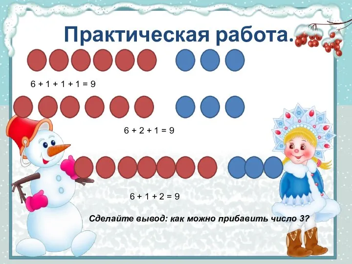 Практическая работа. 6 + 1 + 1 + 1 = 9 6