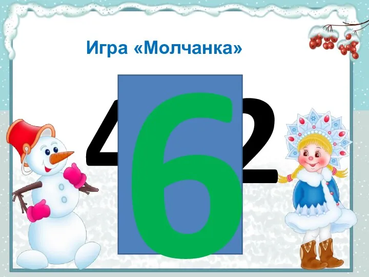 4+2 6 Игра «Молчанка»