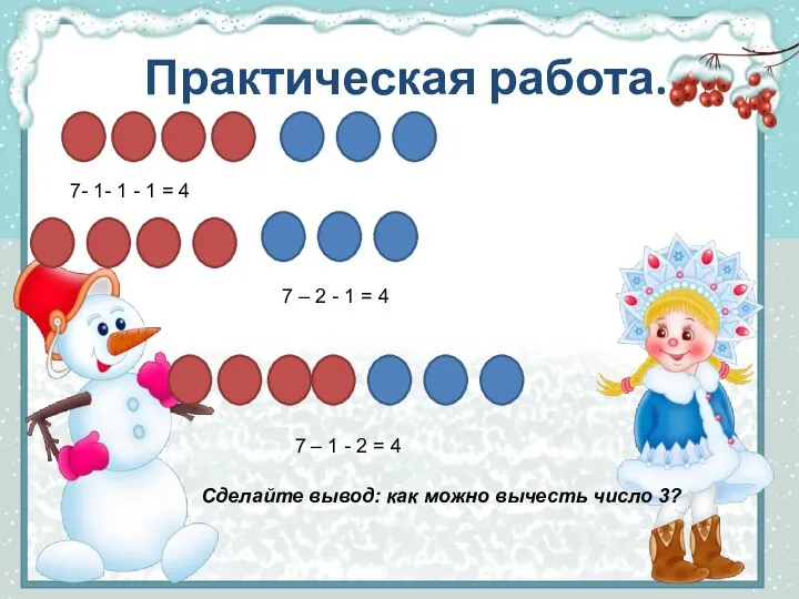 Практическая работа. 7- 1- 1 - 1 = 4 7 – 2