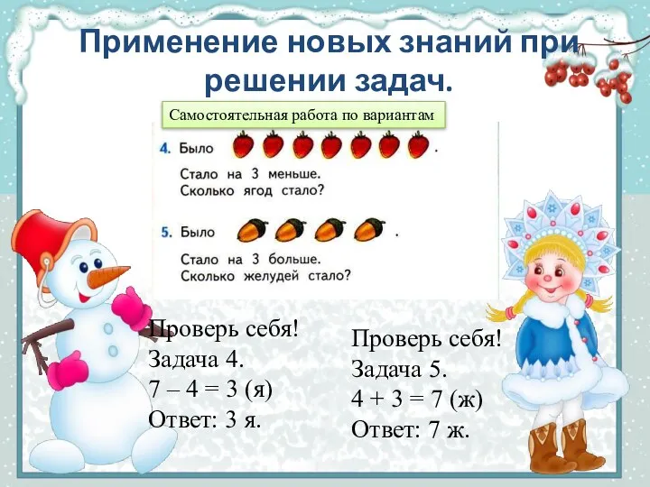 Применение новых знаний при решении задач. Проверь себя! Задача 5. 4 +