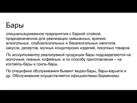 Бары специализированное предприятие с барной стойкой, предназначенное для реализации смешанных, крепких алкогольных,