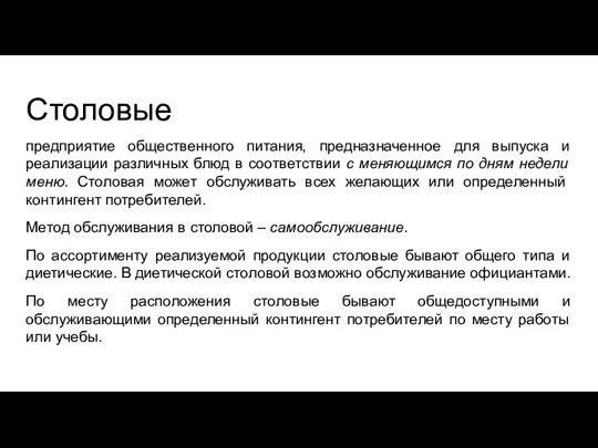 Столовые предприятие общественного питания, предназначенное для выпуска и реализации различных блюд в