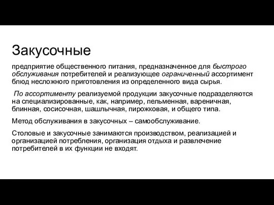 Закусочные предприятие общественного питания, предназначенное для быстрого обслуживания потребителей и реализующее ограниченный