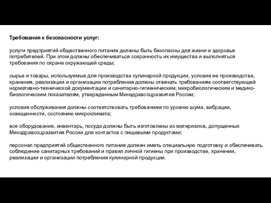 Требования к безопасности услуг: услуги предприятий общественного питания должны быть безопасны для