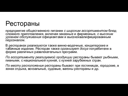 Рестораны предприятие общественного питания с широким ассортиментом блюд сложного приготовления, включая заказные