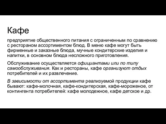 Кафе предприятие общественного питания с ограниченным по сравнению с рестораном ассортиментом блюд.