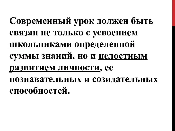 Современный урок должен быть связан не только с усвоением школьниками определенной суммы