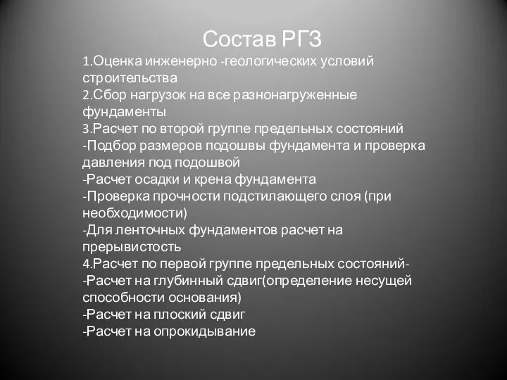 Состав РГЗ 1.Оценка инженерно -геологических условий строительства 2.Сбор нагрузок на все разнонагруженные