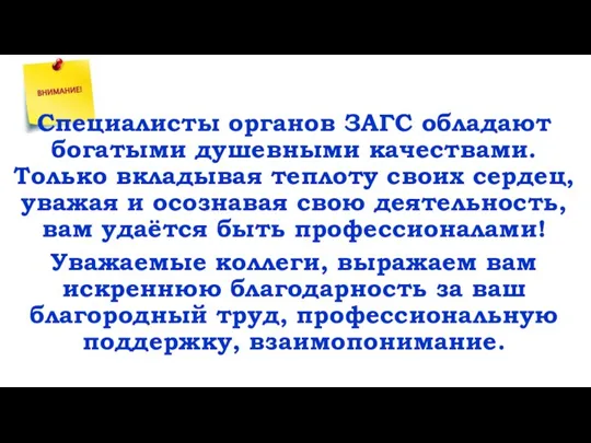 Специалисты органов ЗАГС обладают богатыми душевными качествами. Только вкладывая теплоту своих сердец,