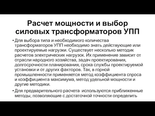 Расчет мощности и выбор силовых трансформаторов УПП Для выбора типа и необходимого