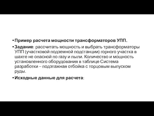 Пример расчета мощности трансформаторов УПП. Задание: рассчитать мощность и выбрать трансформаторы УПП