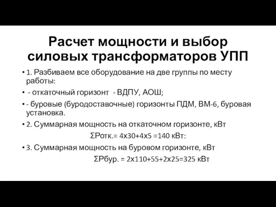 Расчет мощности и выбор силовых трансформаторов УПП 1. Разбиваем все оборудование на