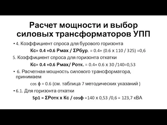 Расчет мощности и выбор силовых трансформаторов УПП 4. Коэффициент спроса для бурового