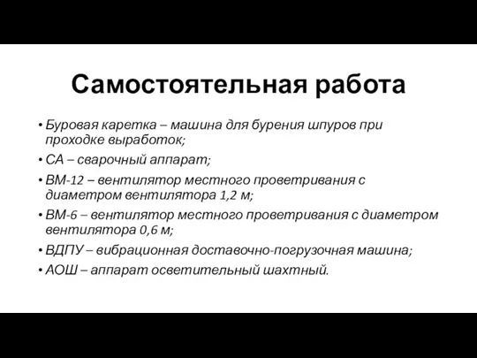 Самостоятельная работа Буровая каретка – машина для бурения шпуров при проходке выработок;